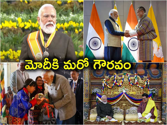 PM Modi: భూటాన్ అత్యున్నత పౌరపురస్కారం అందుకున్న మోదీ.. తొలి విదేశీ అధినేతగా రికార్డు 