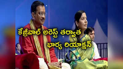 Kejriwal Wife: కేజ్రీవాల్ అరెస్ట్ తర్వాత భార్య ఎమోషనల్ పోస్ట్.. ప్రధాని మోదీని ఏమన్నారంటే?