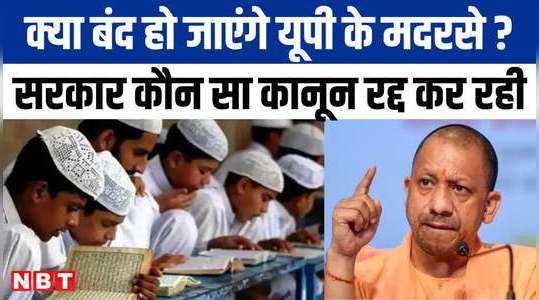 the law under which madrassas used to get money in up has been cancelled big decision of allahabad high court