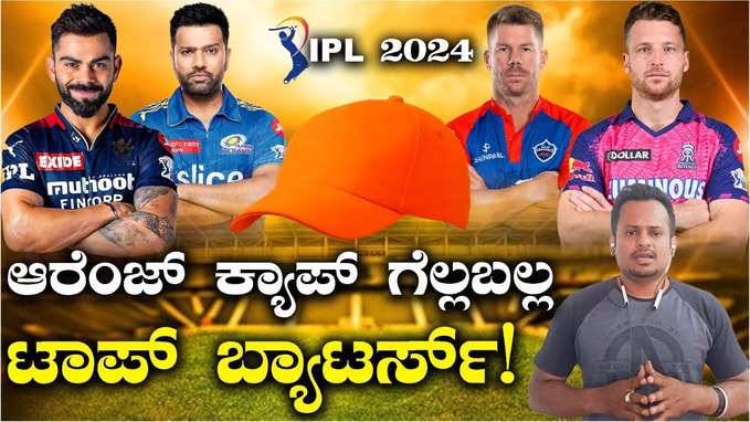 IPL 2024 -  ಆರೆಂಜ್‌ ಕ್ಯಾಪ್‌ ಗೆಲ್ಲೂ ಸಾಮರ್ಥ್ಯ ಹೊಂದಿರುವ ಟಾಪ್‌ 7 ಬ್ಯಾಟರ್ಸ್‌!