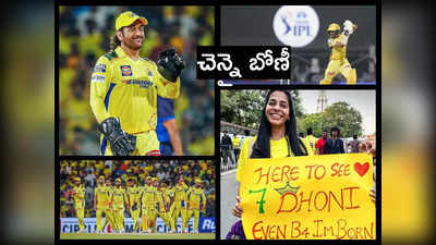 CSK vs RCB: IPL 2024 తొలి మ్యాచ్‌లో చెన్నై విజయం.. ఆర్సీబీని 6 వికెట్ల తేడాతో ఓడించిన డిఫెండింగ్ ఛాంపియన్‌ 