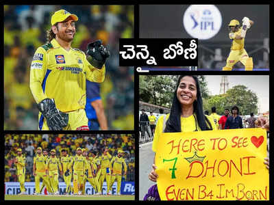 CSK vs RCB: IPL 2024 తొలి మ్యాచ్‌లో చెన్నై విజయం.. ఆర్సీబీని 6 వికెట్ల తేడాతో ఓడించిన డిఫెండింగ్ ఛాంపియన్‌ 