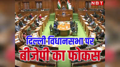 बीजेपी की निगाहें दिल्ली विधानसभा चुनाव पर! केजरीवाल के बिना चुनावों में असर नहीं डाल पाएगी AAP