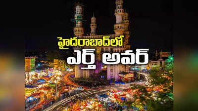 హైదరాబాద్‌లో ఎర్త్ అవర్.. గంట పాటు చీకట్లోకి నగరం, ప్రముఖ కట్టడాలు.. ఎందుకలా..? 