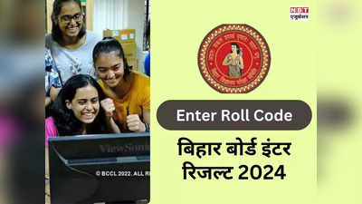 BSEB 12th Result 2024 Roll Code: बिहार बोर्ड इंटर का रिजल्ट रोल कोड से चेक कैसे करें?