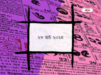 Bengali Panjika 23 March 2024: আজ ত্রয়োদশী তিথি শেষে চতুর্দশী তিথির সূচনা, জানুন আজকের শুভ মুহূর্ত ও শুভ যোগ