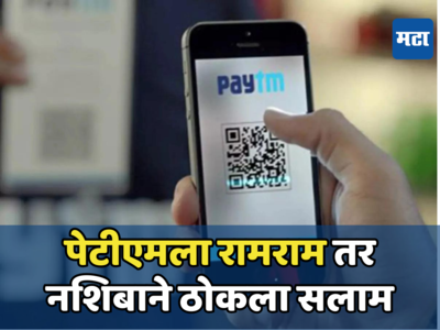 PayTM: संधीचं सोनं! पेटीएमला रामराम अन् नशीब फळफळले, कर्मचारी असे झाले मालामाल