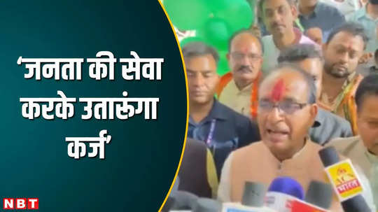 mp news shivraj singh chauhan said i will repay the debt by serving