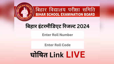 Bihar Board Inter Result 2024 LIVE: बिहार बोर्ड इंटर 2024 रिजल्ट जारी, ये रहा डायरेक्ट लिंक