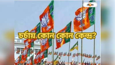 BJP Candidate List : ফোকাস দমদম, উত্তর কলকাতা, রায়গঞ্জের মতো কেন্দ্র? বাংলা ২২ আসনে প্রার্থী নিয়ে আজ ফের বৈঠকে BJP