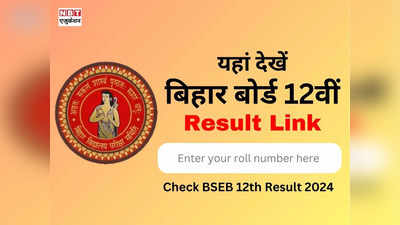 Bihar Board Result 2024 Website Link: कहां-कहां मिलेगा बिहार बोर्ड 12th रिजल्ट का लिंक, ये रही BSEB वेबसाइट लिस्ट