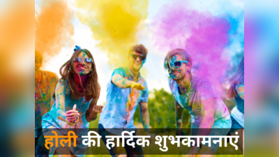 Happy Holi 2024 Whatsapp Status: इन बेहतरीन संदेशों जरिए अपने परिजनों को दें होली की हार्दिक शुभकामनाएं