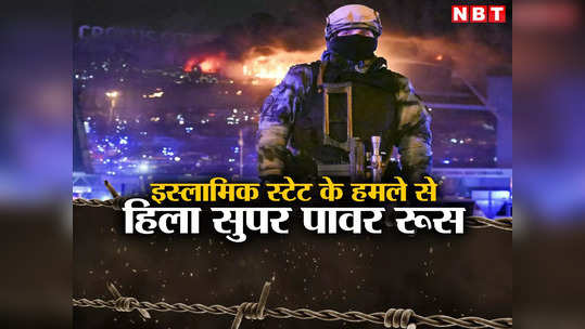 रूस में मौत बरसाने वाले आतंकियों की तस्वीरें आई सामने, 20 साल में सबसे भीषण हमला, देखें 