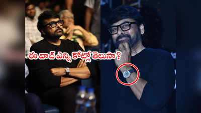 Chiranjeevi Watch : మెగాస్టారా మజాకా.. చిరంజీవి వాచ్ ధర తెలిస్తే కరెంట్ షాకే!