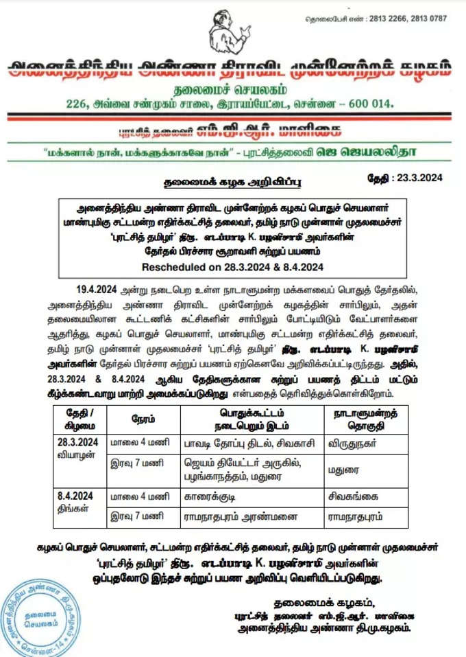 அதிமுக பொதுச்செயலாளர் எடப்பாடி பழனிசாமியின் தேர்தல் பிரசார சுற்றுப்பயணத்தில் மாற்றம்!