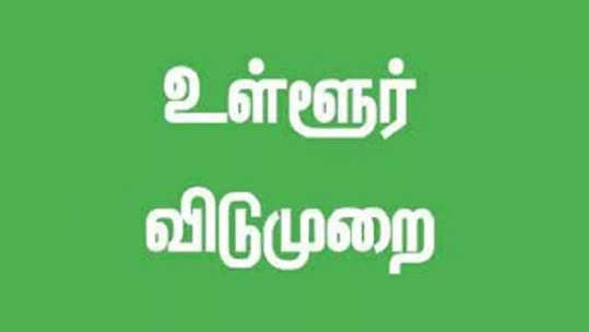 கிருஷ்ணகிரியில் 4  தாலுகாக்களுக்கு உள்ளூர் விடுமுறை