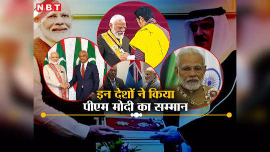 PM Modi Honor: 10 साल में 15 देशों के सर्वोच्च नागरिक स...                                         