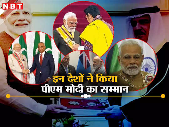 PM Modi Honor: 10 साल में 15 देशों के सर्वोच्च नागरिक सम्मान, दुनिया में ऐसे बढ़ा पीएम मोदी का कद 