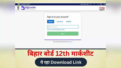 Bihar Board 12th 2024 Marksheet Download: ऑनलाइन मिलेगी बिहार बोर्ड 12वीं मार्कशीट, ऐसे करें डाउनलोड