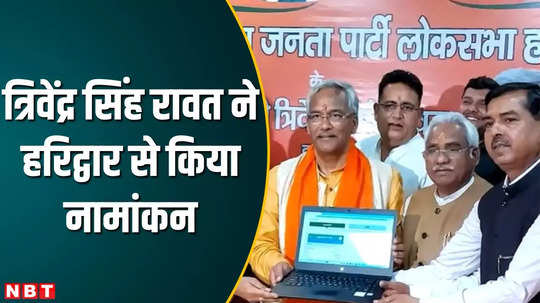 trivendra singh rawat files nomination from haridwar constituency latest news update