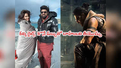 Prabhas: కల్కి ఓటీటీ రైట్స్ ఎంతో తెలుసా? నెట్‌ఫ్లిక్స్-అమెజాన్ అవాక్కయ్యేలా 