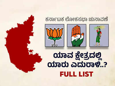 Lok Sabha Elections : ಕರ್ನಾಟಕದ ಯಾವ ಕ್ಷೇತ್ರದಲ್ಲಿ ಯಾರು ಎದುರಾಳಿಗಳು? ಇಲ್ಲಿದೆ ಅಭ್ಯರ್ಥಿಗಳ ಸಂಪೂರ್ಣ ಮಾಹಿತಿ!