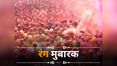 Happy Holi 2024 Wishes: वृंदावन की सुगंध, बरसाने की फुहार... इन संदेशों के जरिए दें अपनों को होली की हार्दिक बधाई