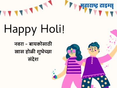 Happy Holi 2024 : लग्नानंतरची पहिली होळी ठरते खास, नवरा - बायकोसाठी ठरतील रोमँटिक क्षण पाठवा शुभेच्छा संदेश