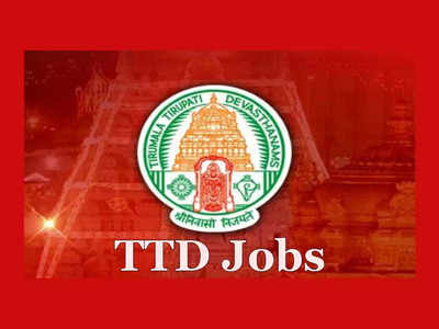 TTD Jobs: తిరుమల తిరుపతి దేవస్థానం జాబ్స్‌.. త్వరలో ముగియనున్న దరఖాస్తు ప్రక్రియ.. వెంటనే అప్లయ్‌ చేసుకోండి!