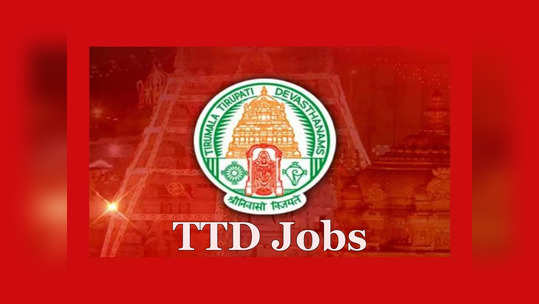 TTD Jobs: తిరుమల తిరుపతి దేవస్థానం జాబ్స్‌.. త్వరలో ముగియనున్న దరఖాస్తు ప్రక్రియ.. వెంటనే అప్లయ్‌ చేసుకోండి! 