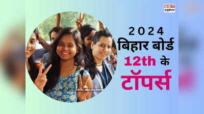 Bihar Board 12th Toppers list 2024: बिहार बोर्ड इंटर रिजल्ट जारी, आर्ट्स के तुषार ने किया टॉप, यहां देखें टॉपर्स लिस्ट