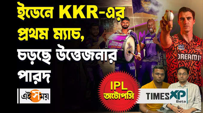 IPL KKR Eden: ইডেনে KKR-এর প্রথম ম্যাচ, চড়ছে উত্তেজনার পারদ, বিশ্লেষণে সব্যসাচী সরকার