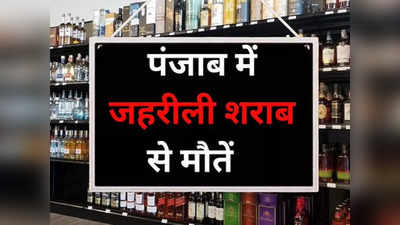 पंजाब के संगरूर में जहरीली शराब से मौत का तांडव जारी, अब तक 21 लोगों की मौत, SIT का गठन