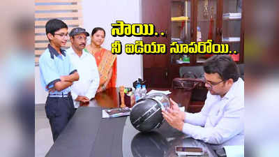 9వ తరగతి స్టూడెంట్ ఆవిష్కరణకు కలెక్టర్ ఫిదా.. ఈ ఐడియా చాలా స్మార్ట్ గురూ..! 