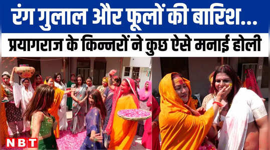 kinnar community celebrated special holi in prayagraj