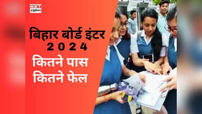 Bihar Board 12th 2024 Pass Percent: बिहार बोर्ड इंटर 2024 रिजल्ट: इस बार टूट गया पिछले 6 वर्षों का रिकॉर्ड, देखें पास प्रतिशत