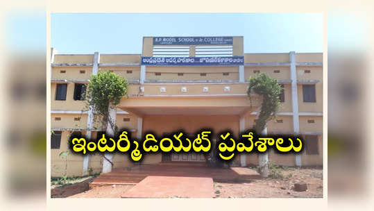 APMS : మోడల్‌ స్కూళ్లలో ఇంటర్మీడియట్‌ ప్రవేశాలు.. అప్లయ్‌ చేసుకోవడానికి లింక్‌ ఇదే 