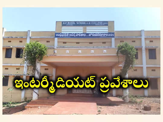 APMS : మోడల్‌ స్కూళ్లలో ఇంటర్మీడియట్‌ ప్రవేశాలు.. అప్లయ్‌ చేసుకోవడానికి లింక్‌ ఇదే