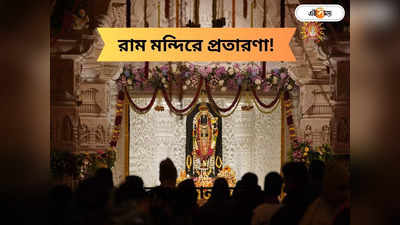 Ram Mandir: উদ্বোধনের ২ মাসের মাথাতেই ঘুষের কারবারি রাম মন্দিরে! দর্শনের নাম মোটা টাকা আদায়