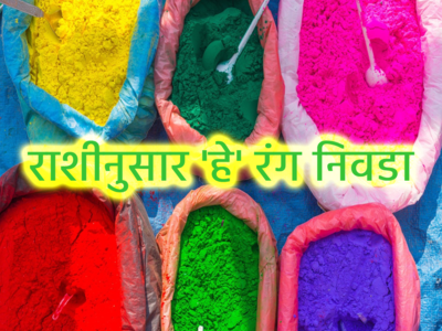 Holi 2024 Lucky Colour: रंगपंचमी दिवशी राशीनुसार ‘हे’ रंग निवडा; जीवन होईल रंगतदार !