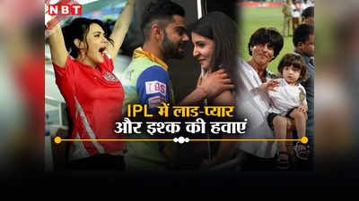 अनुष्का-विराट की फ्लाइंग Kiss से लेकर शाहरुख का दुलार और स्टेडियम में उछलतीं प्रीति जिंटा, IPL में अनोखे रंग