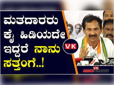 ಈ ಬಾರಿ ಮತದಾರರು ನನ್ನನ್ನು ಕೈ ಹಿಡಿಯದೆ ಹೋದರೆ ನಾನು ಸತ್ತಂಗೆ; ಎಂ.ಲಕ್ಷ್ಮಣ್