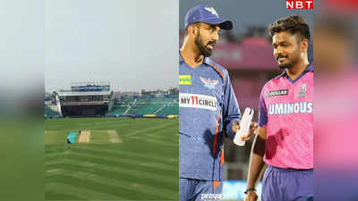 RR vs LSG Pitch Report: बल्लेबाजों का होगा राज या गेंदबाज मारेंगे बाजी? जानें किसके हक में रहेगी जयपुर की पिच