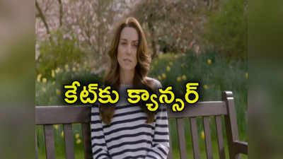 Kate Middleton: బ్రిటన్ యువరాజు భార్య వేల్స్ యువరాణి కేట్ మిడిల్టన్‌కు క్యాన్సర్.. స్వయంగా వెల్లడి 