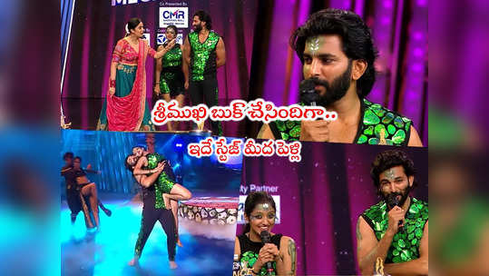 Neethone Dance: అప్పుడే మా పెళ్లి.. నీతోనే డ్యాన్స్ స్టేజ్‌పై నాగపంచమి జంట క్లారిటీ 