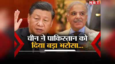 कंगाल पाकिस्तान के समर्थन में खुलकर आया चीन, जिन्ना के देश को दिवालिया होने से बचाएगा बीजिंग?