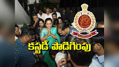 ఎమ్మెల్సీ కవిత కస్టడీ పొడిగింపు.. ఇక వాళ్లతో కలిపి ఇంటరాగేషన్..! 