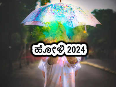 Holi 2024: 2024 ರ ಹೋಳಿ ಯಾವಾಗ.? ಹೋಳಿ ಆಚರಿಸುವ ವಿಧಾನ, ಮಹತ್ವ ಮತ್ತು ಇತಿಹಾಸ.!