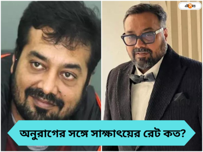 Anurag Kashyap : এক ঘণ্টার জন্য পাঁচ লাখ, কাজ প্রার্থীদের সঙ্গে সাক্ষাতের রেট বাঁধলেন অনুরাগ কাশ্যপ