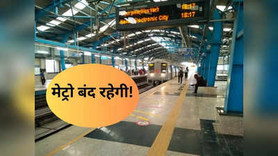 दिल्लीवाले ध्यान दें! इतने बजे तक घर में ही खेलें होली, बंद रहेंगी मेट्रो सेवा, नहीं हो पाएगा आना जाना